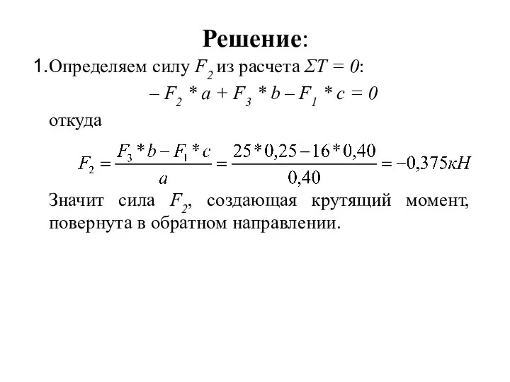 Решение: Определяем силу F2 из расчета ΣТ = 0: – F2