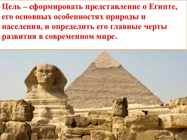 Цель – сформировать представление о Египте, его основных особенностях природы и