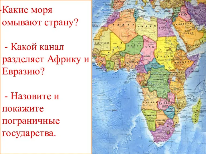 Какие моря омывают страну? - Какой канал разделяет Африку и Евразию?