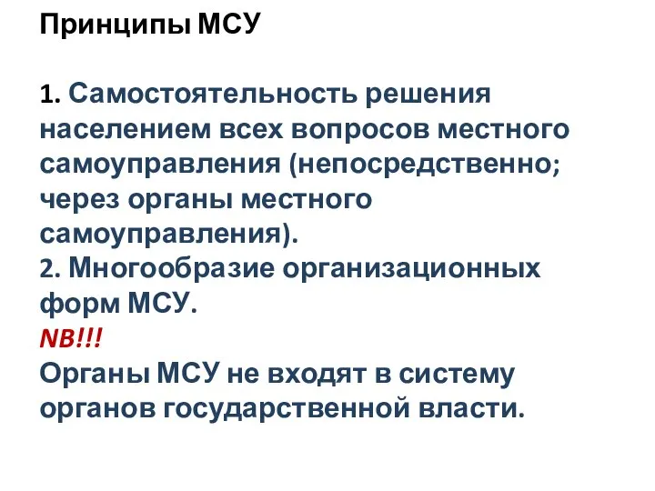 Принципы МСУ 1. Самостоятельность решения населением всех вопросов местного самоуправления (непосредственно;