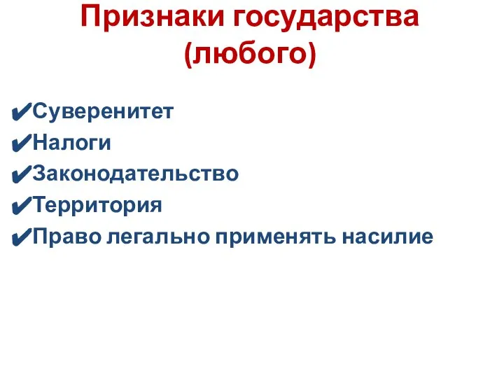 Признаки государства (любого) Суверенитет Налоги Законодательство Территория Право легально применять насилие