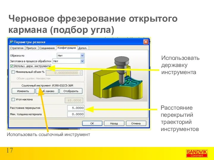 Черновое фрезерование открытого кармана (подбор угла) Использовать ссылочный инструмент Использовать державку инструмента Расстояние перекрытий траекторий инструментов