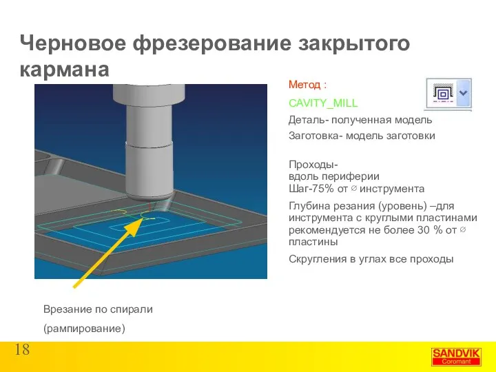 Черновое фрезерование закрытого кармана Метод : CAVITY_MILL Деталь- полученная модель Заготовка-