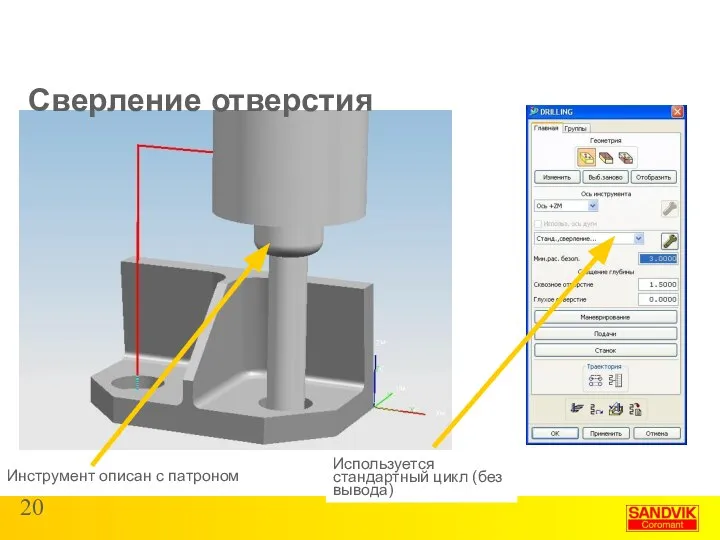 Сверление отверстия Инструмент описан с патроном Используется стандартный цикл (без вывода)