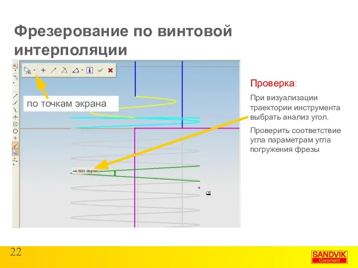 Фрезерование по винтовой интерполяции по точкам экрана Проверка: При визуализации траектории