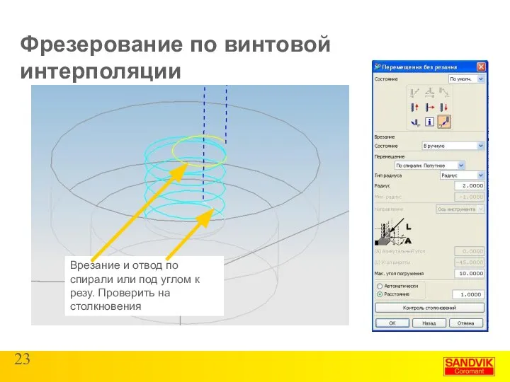 Фрезерование по винтовой интерполяции Врезание и отвод по спирали или под