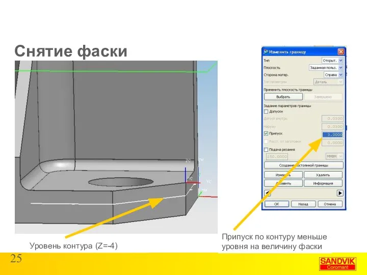 Снятие фаски Уровень контура (Z=-4) Припуск по контуру меньше уровня на величину фаски