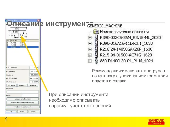 Описание инструмента При описании инструмента необходимо описывать оправку –учет столкновений Рекомендация:именовать