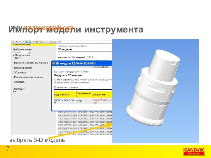 Импорт модели инструмента выбрать 3-D модель сайт www.coroguide.com