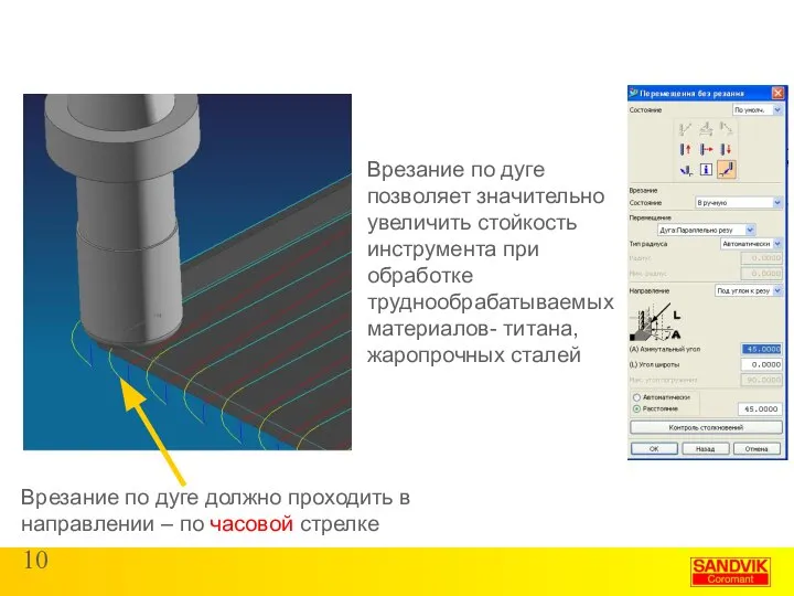 Врезание по дуге Врезание по дуге должно проходить в направлении –