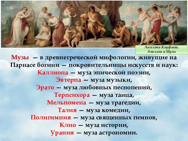 Музы — в древнегреческой мифологии, живущие на Парнасе богини — покровительницы