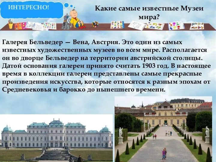 Какие самые известные Музеи мира? ИНТЕРЕСНО! Галерея Бельведер — Вена, Австрия.