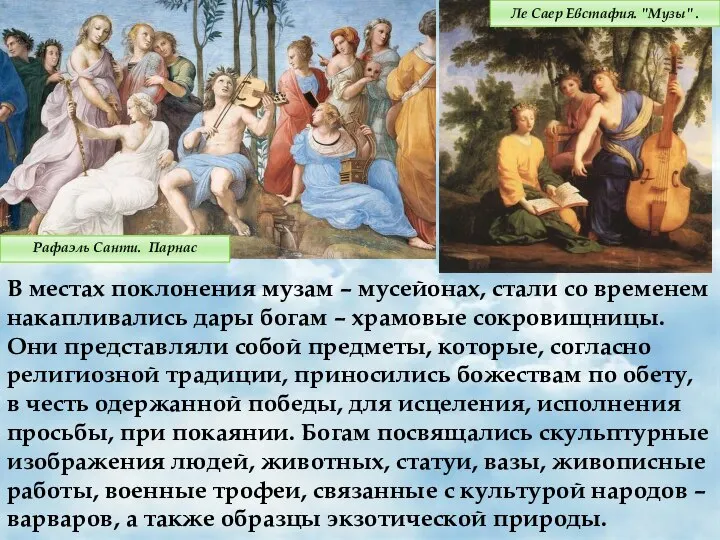 В местах поклонения музам – мусейонах, стали со временем накапливались дары