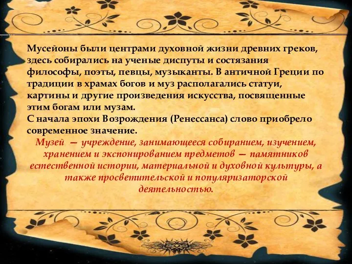 Мусейоны были центрами духовной жизни древних греков, здесь собирались на ученые