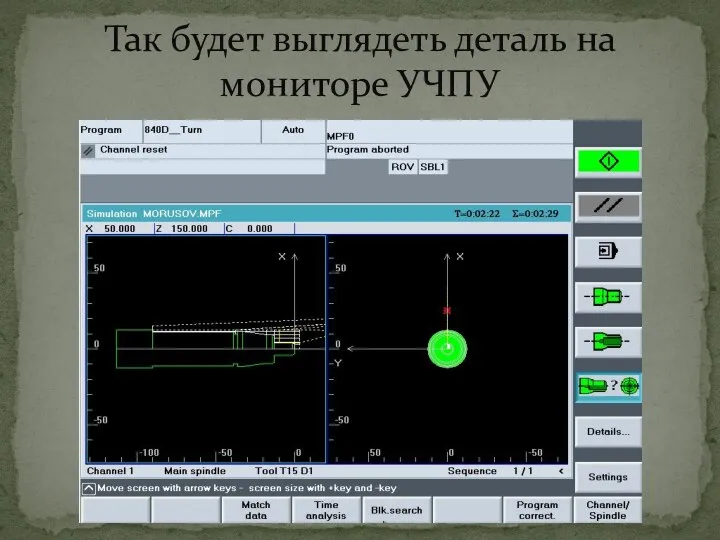 Так будет выглядеть деталь на мониторе УЧПУ