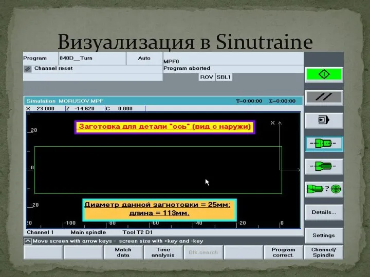 Визуализация в Sinutraine