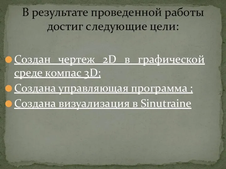 Создан чертеж 2D в графической среде компас 3D; Создана управляющая программа