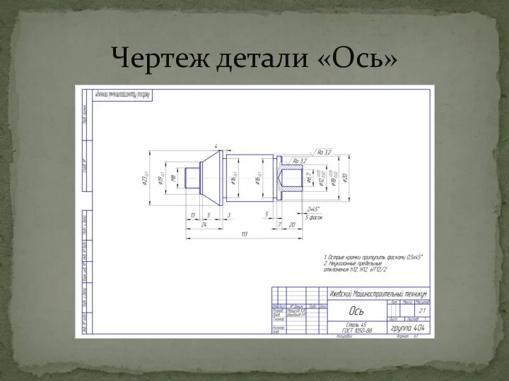 Чертеж детали «Ось»