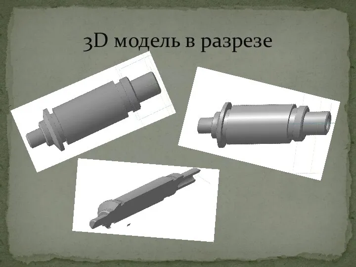 3D модель в разрезе