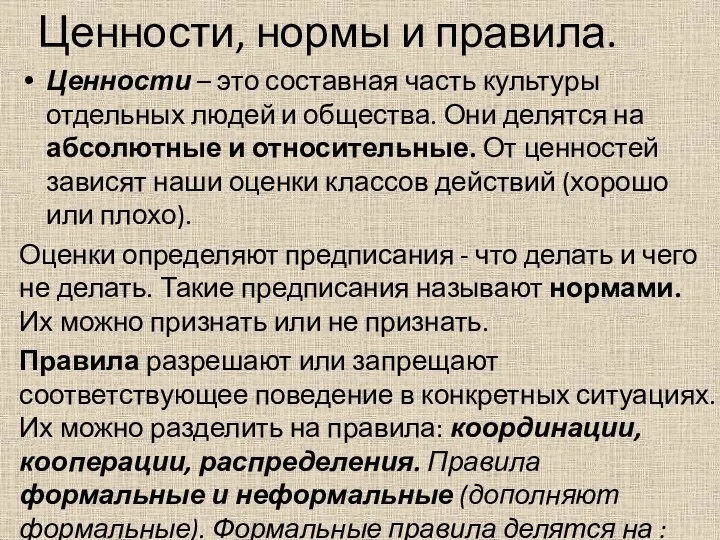 Ценности, нормы и правила. Ценности – это составная часть культуры отдельных