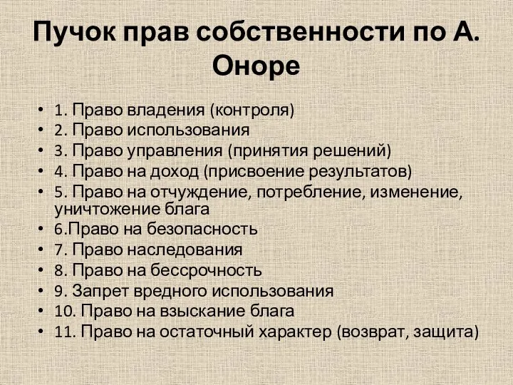 Пучок прав собственности по А. Оноре 1. Право владения (контроля) 2.