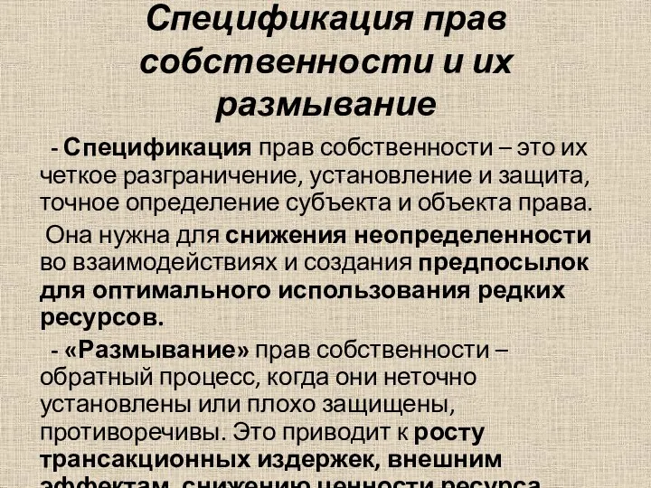 Спецификация прав собственности и их размывание - Спецификация прав собственности –