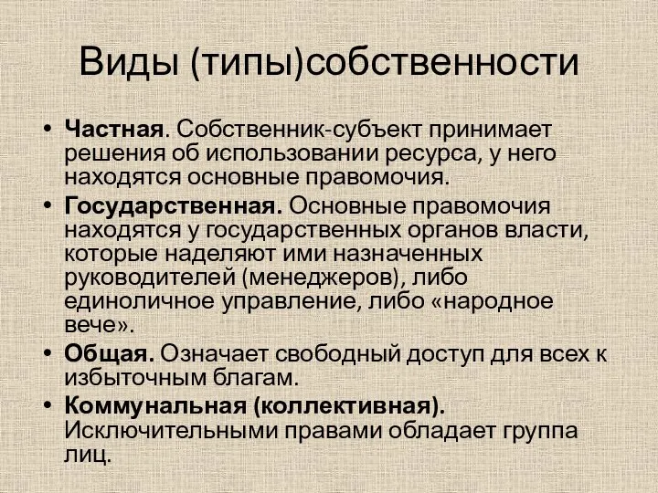 Виды (типы)собственности Частная. Собственник-субъект принимает решения об использовании ресурса, у него