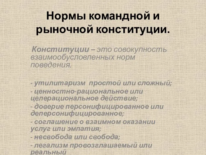 Нормы командной и рыночной конституции. Конституции – это совокупность взаимообусловленных норм