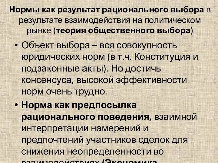 Нормы как результат рационального выбора в результате взаимодействия на политическом рынке