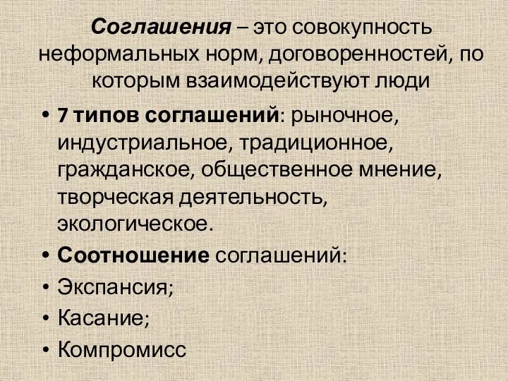 Соглашения – это совокупность неформальных норм, договоренностей, по которым взаимодействуют люди