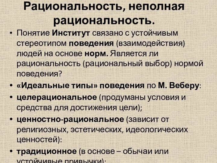 Рациональность, неполная рациональность. Понятие Институт связано с устойчивым стереотипом поведения (взаимодействия)