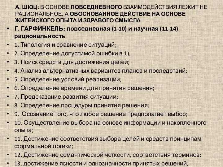 А. ШЮЦ: В ОСНОВЕ ПОВСЕДНЕВНОГО ВЗАИМОДЕЙСТВИЯ ЛЕЖИТ НЕ РАЦИОНАЛЬНОЕ, А ОБОСНОВАННОЕ