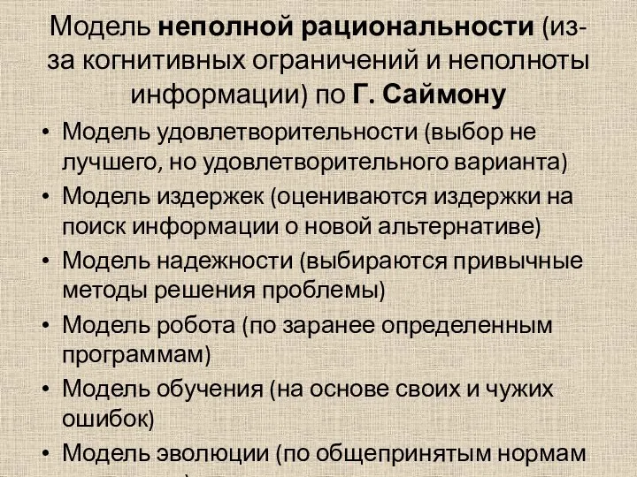 Модель неполной рациональности (из-за когнитивных ограничений и неполноты информации) по Г.