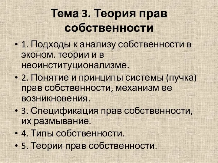 Тема 3. Теория прав собственности 1. Подходы к анализу собственности в