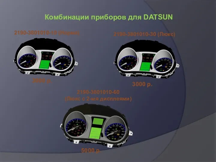 Комбинации приборов для DATSUN 2190-3801010-10 (Норма) 2190-3801010-30 (Люкс) 2190-3801010-60 (Люкс с