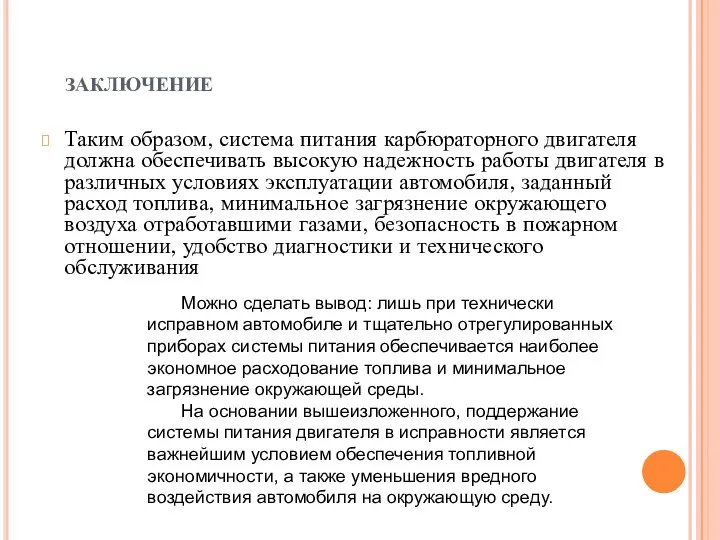 ЗАКЛЮЧЕНИЕ Таким образом, система питания карбюраторного двигателя должна обеспечивать высокую надежность