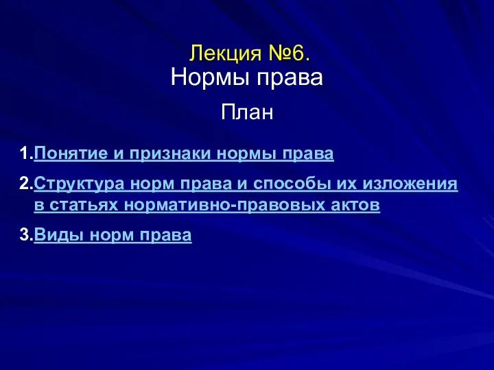 Лекция №6. Нормы права План Понятие и признаки нормы права Структура