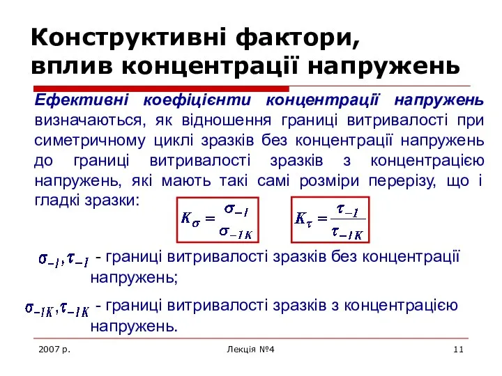 2007 р. Лекція №4 Конструктивні фактори, вплив концентрації напружень