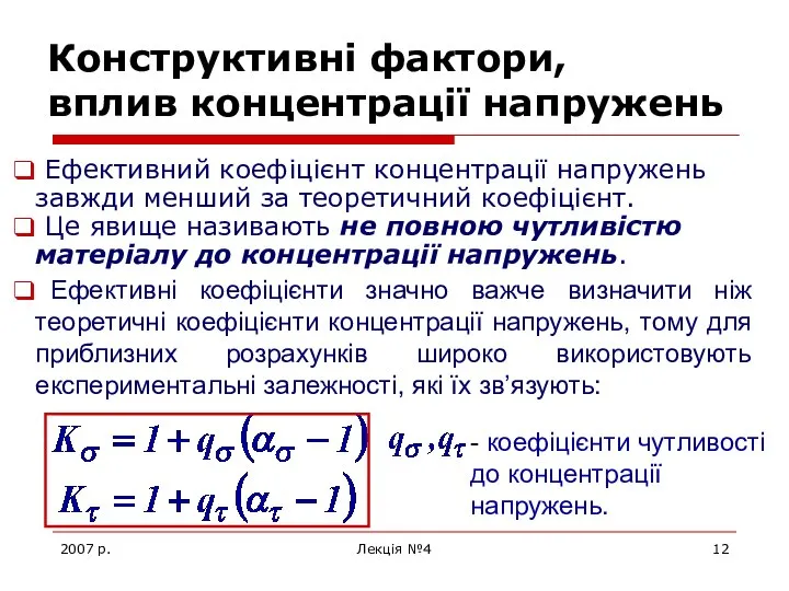 2007 р. Лекція №4 Конструктивні фактори, вплив концентрації напружень