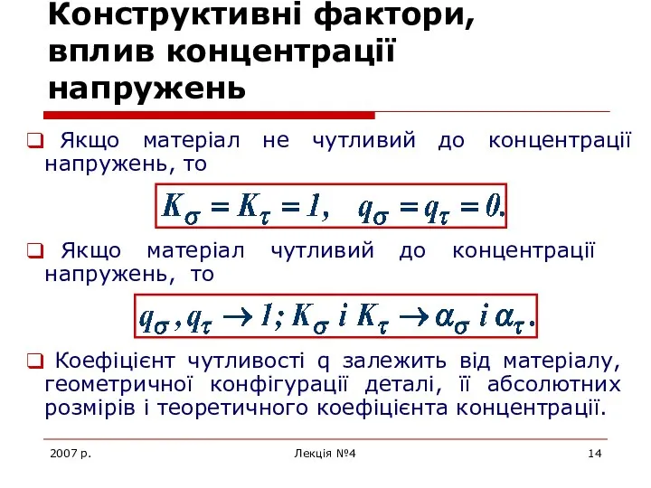 2007 р. Лекція №4 Конструктивні фактори, вплив концентрації напружень