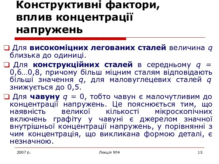 2007 р. Лекція №4 Конструктивні фактори, вплив концентрації напружень Для високоміцних