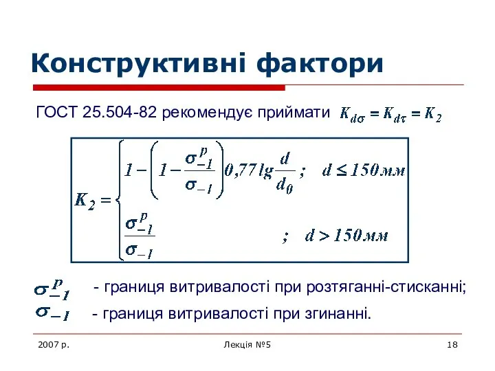 2007 р. Лекція №5 Конструктивні фактори