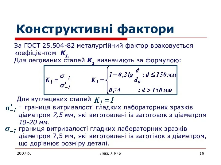 2007 р. Лекція №5 Конструктивні фактори