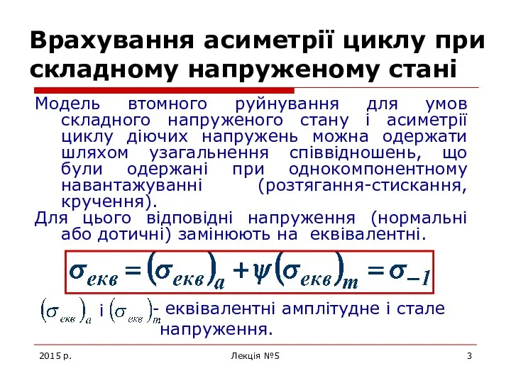 2015 р. Лекція №5 Врахування асиметрії циклу при складному напруженому стані