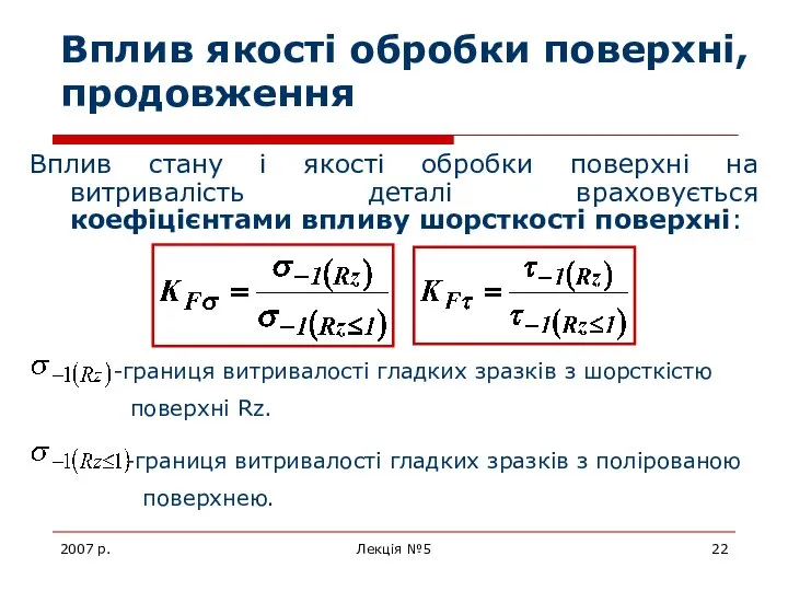 2007 р. Лекція №5 Вплив якості обробки поверхні, продовження Вплив стану