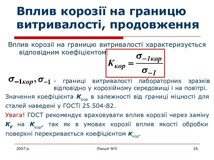 2007 р. Лекція №5 Вплив корозії на границю витривалості, продовження Вплив