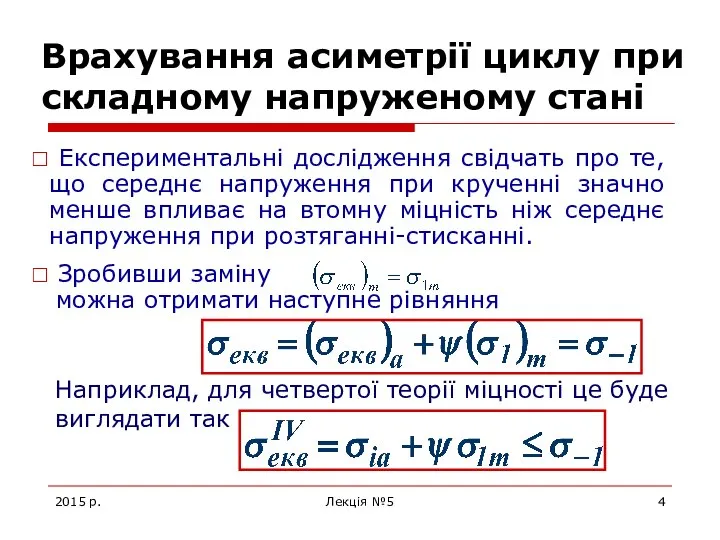 2015 р. Лекція №5 Врахування асиметрії циклу при складному напруженому стані