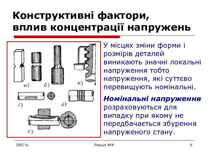 2007 р. Лекція №4 Конструктивні фактори, вплив концентрації напружень У місцях