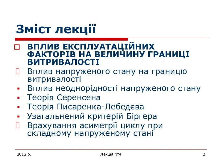 2012 р. Лекція №4 Зміст лекції ВПЛИВ ЕКСПЛУАТАЦІЙНИХ ФАКТОРІВ НА ВЕЛИЧИНУ