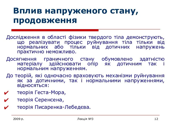 2009 р. Лекція №3 Вплив напруженого стану, продовження Дослідження в області